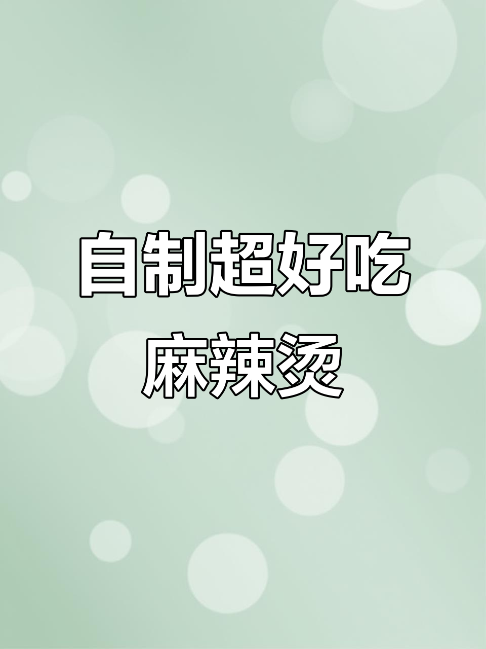 在家做正宗麻辣烫,火锅底料加牛奶更带劲