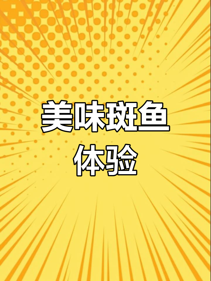 斑鱼汤锅,鲜美至极