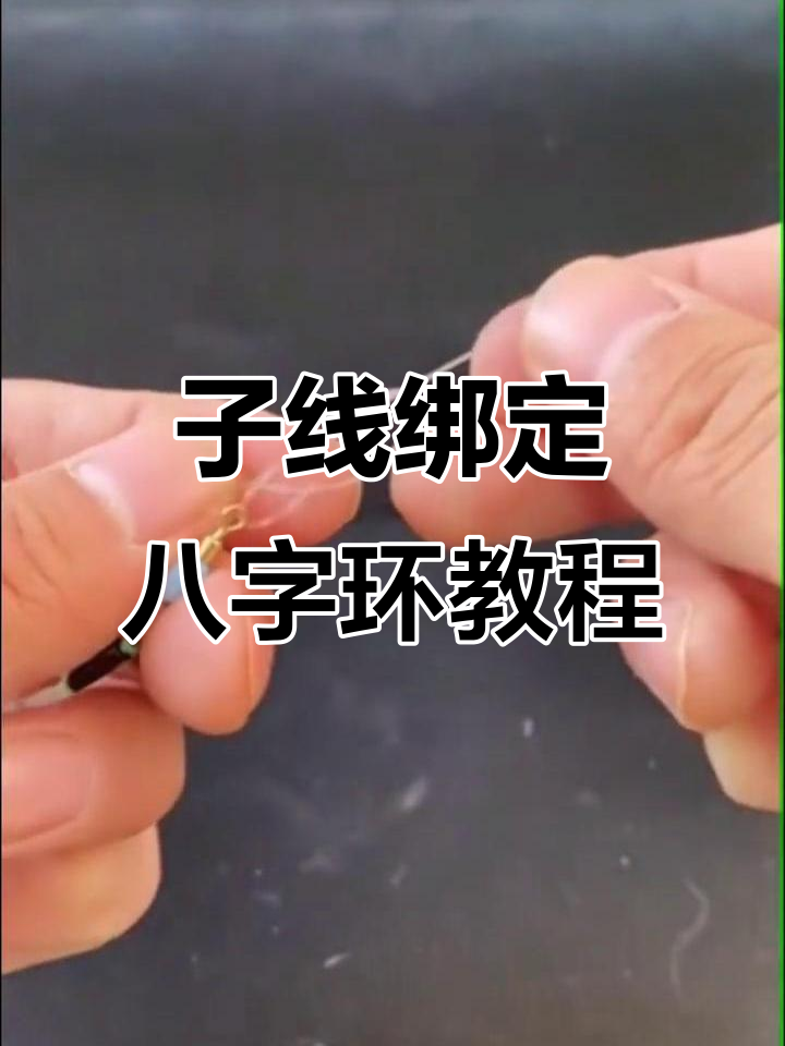 冬季钓鱼技巧:如何绑鱼钩与子线连接八字环
