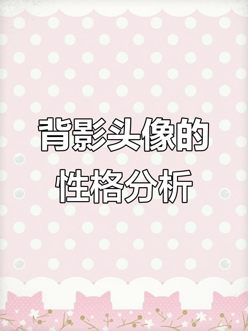 用背影做头像的男生,性格背后的秘密