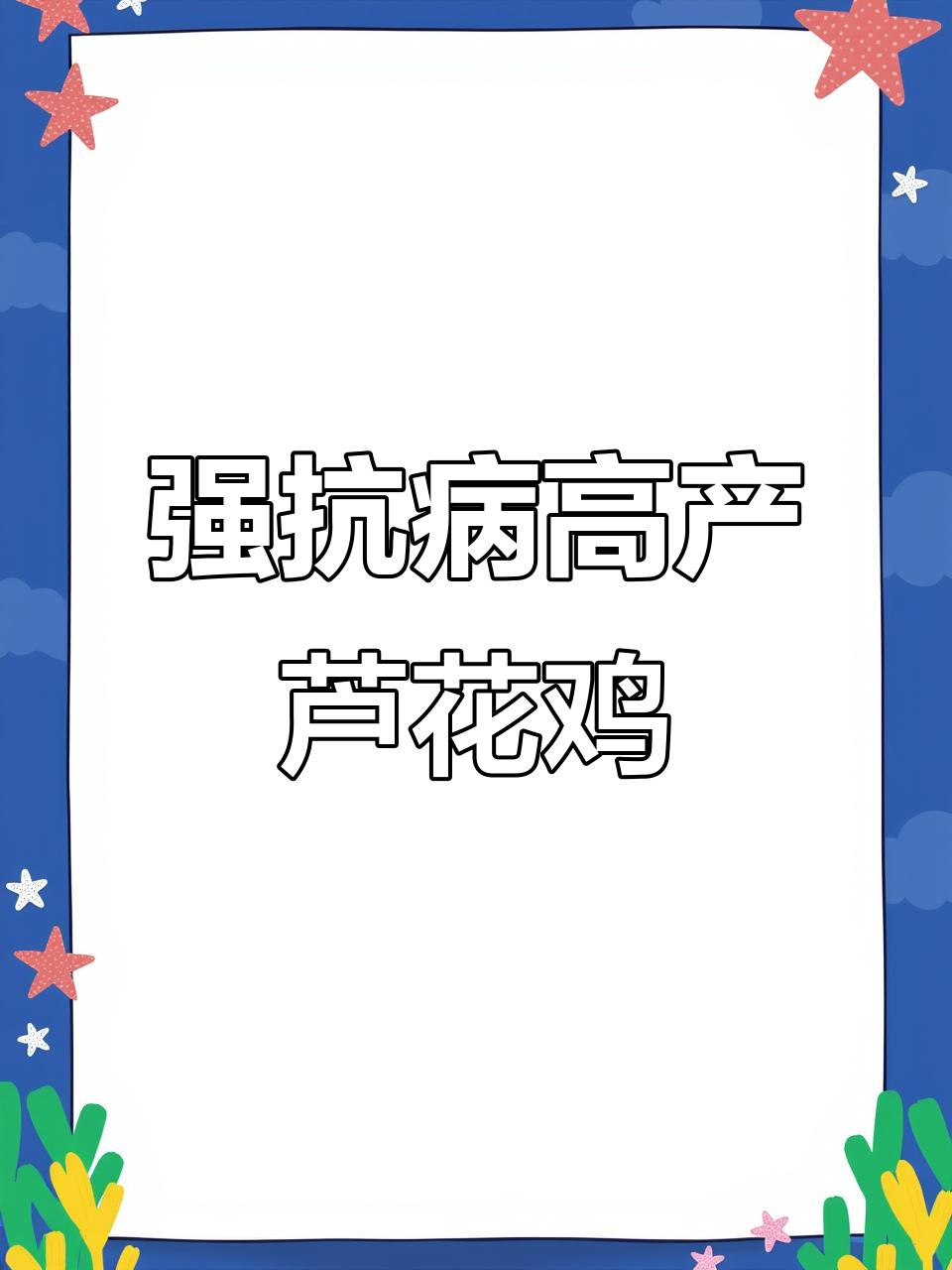 芦花鸡抗病力强,产蛋率高,适合全国各地养殖