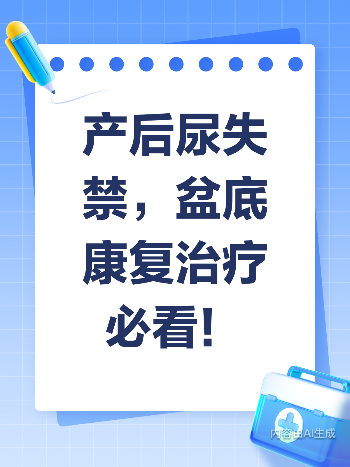 产后尿失禁?盆底康复治疗来帮忙!