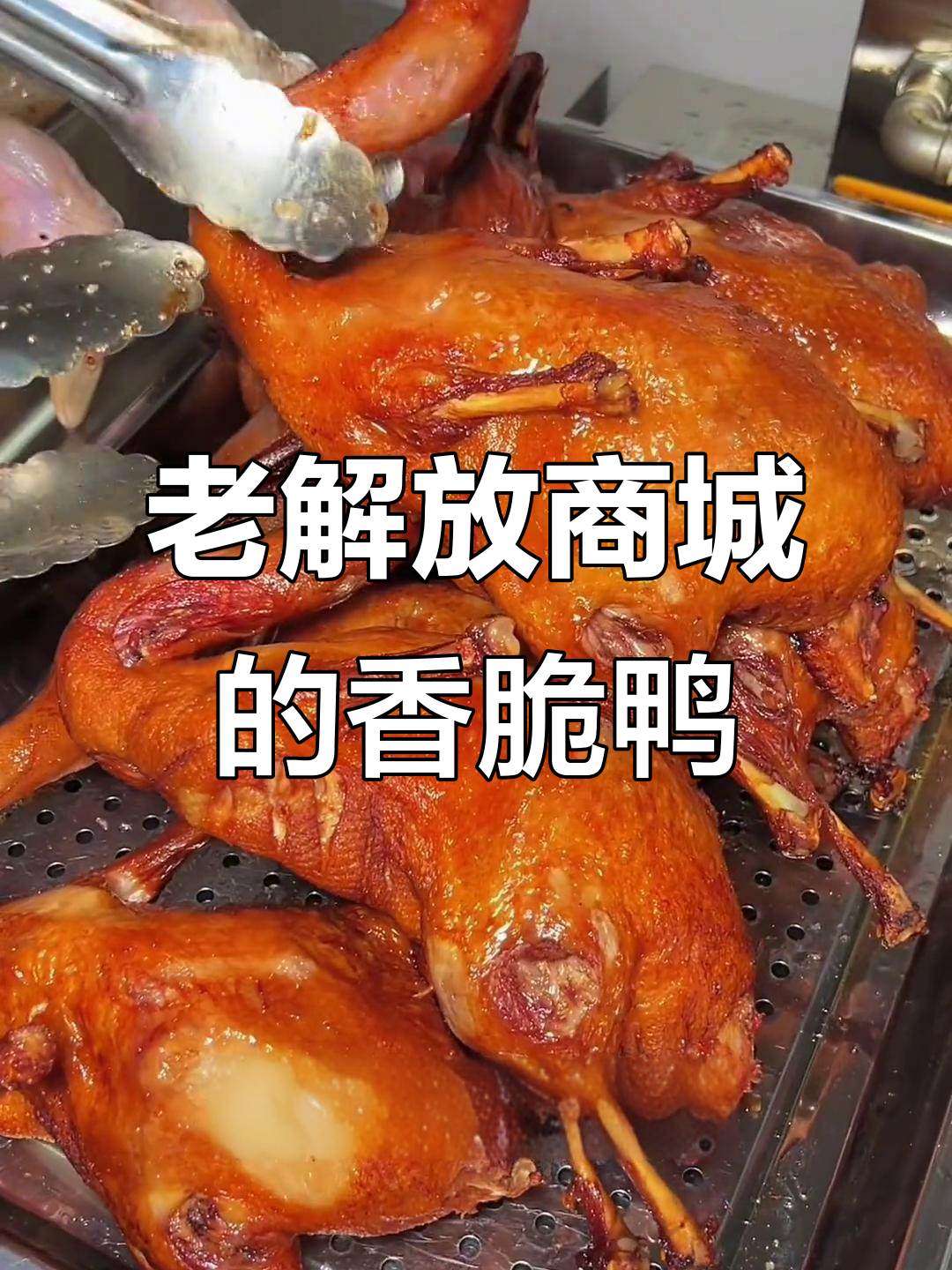 20年老店香酥鸭,刚出锅色泽诱人,吃上一口停不下来