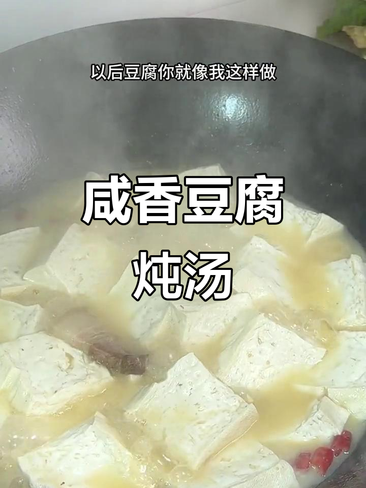 咸鸭腿豆腐锅子,软糯入味,家的味道满满