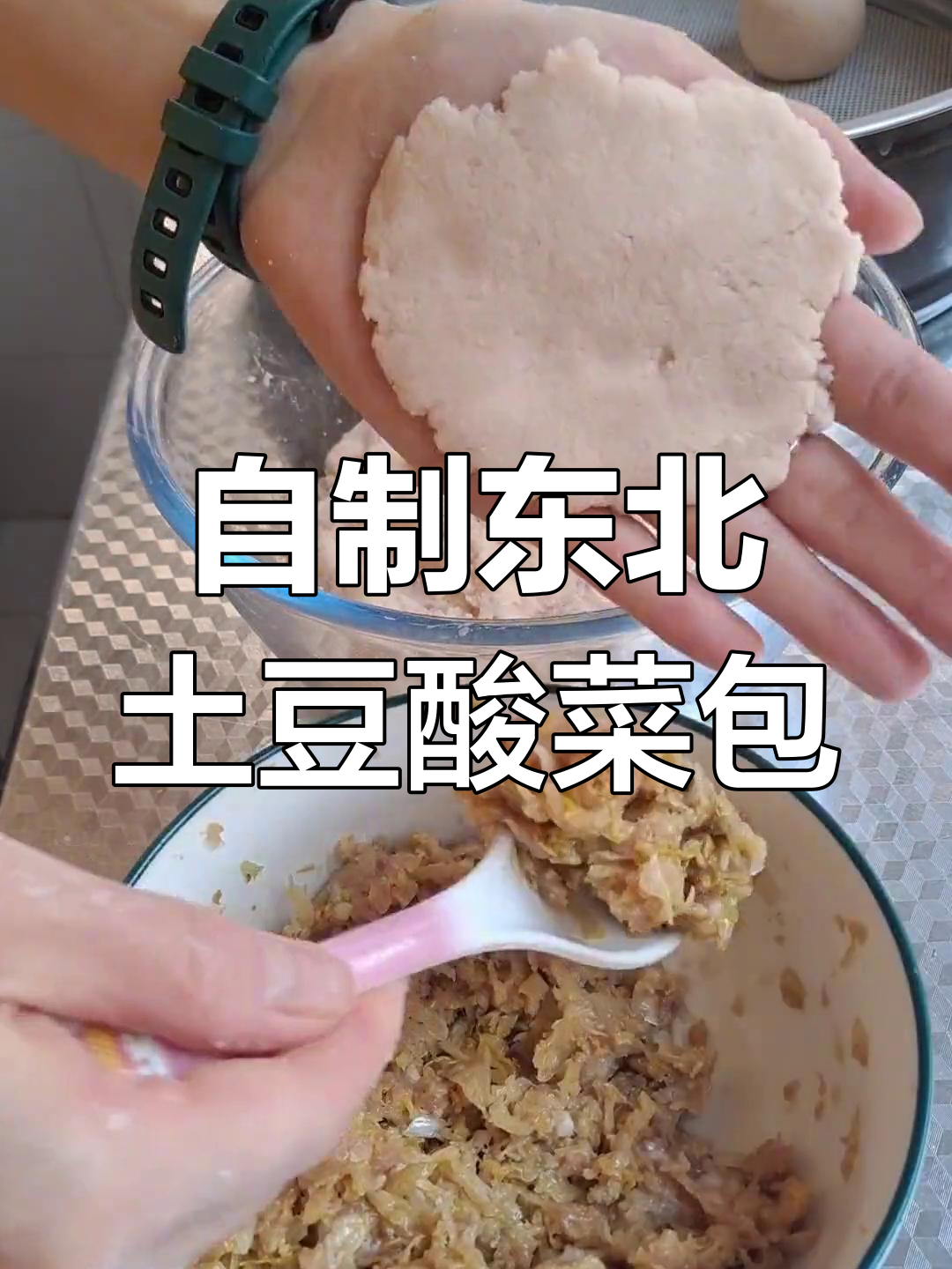 30年没吃过的东北土豆沫,酸菜包子做法大揭秘