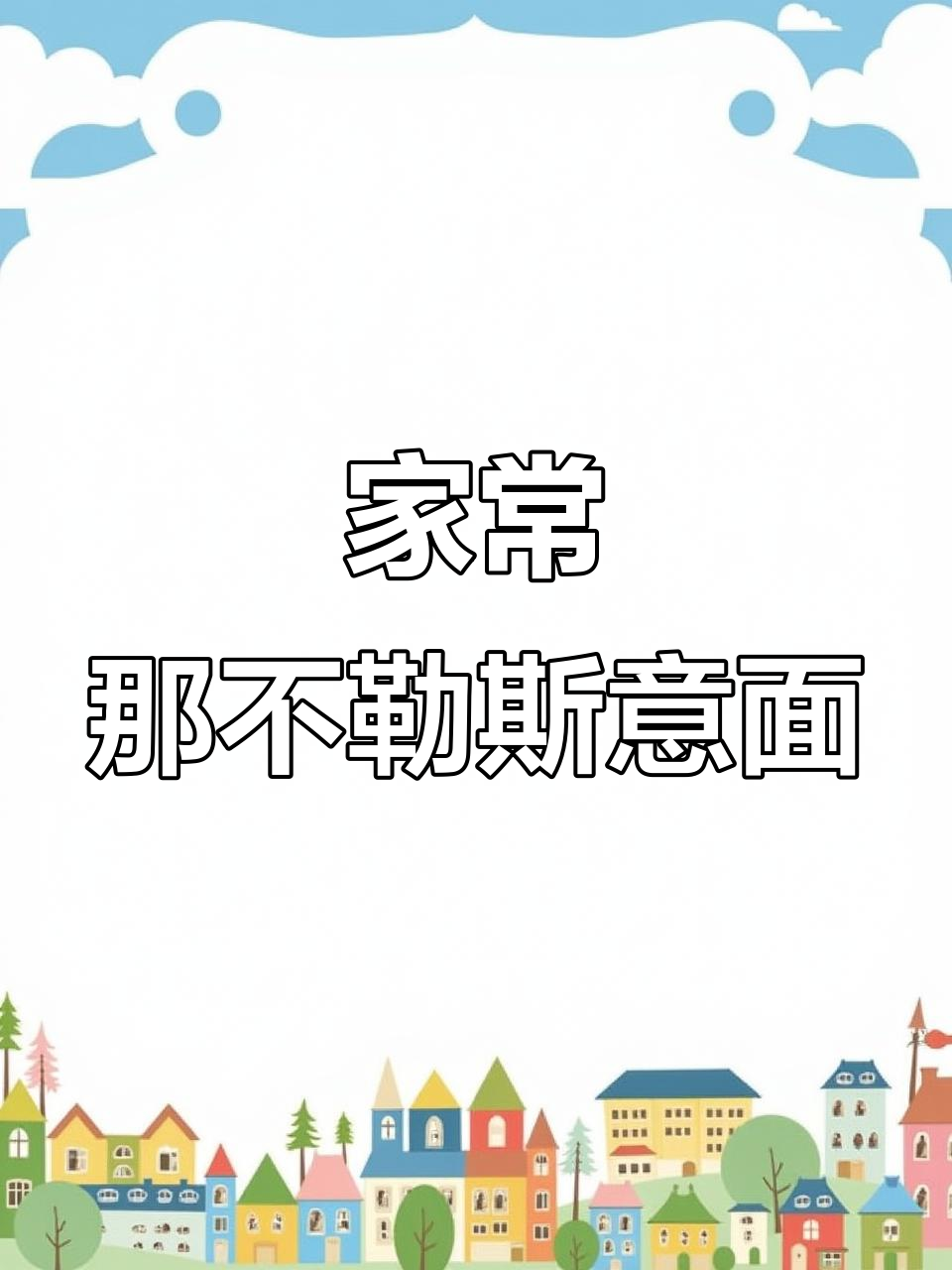 简单又好吃的那不勒斯意面,家常做法大揭秘