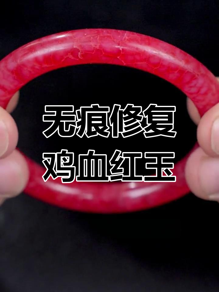 鸡血红玉手镯修复,恢复如新