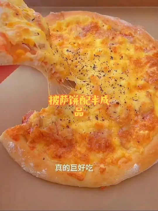 披萨饼点胚半成品披萨饼空气炸锅冷冻即食芝士披萨家常做法