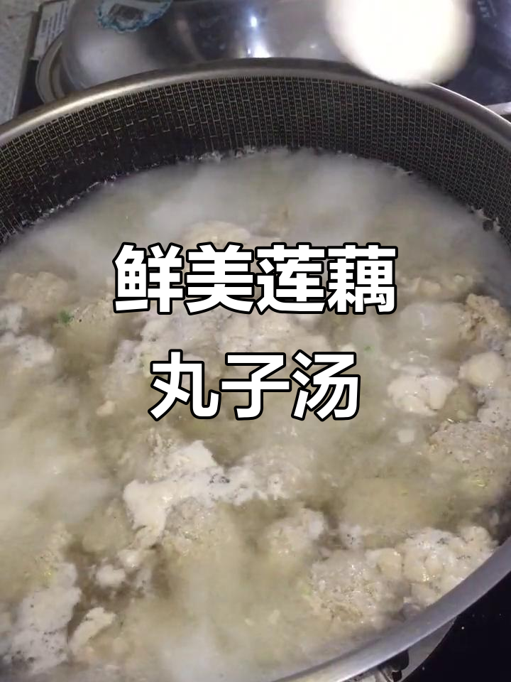 莲藕丸子汤,营养满满又美味,早餐必备家常菜