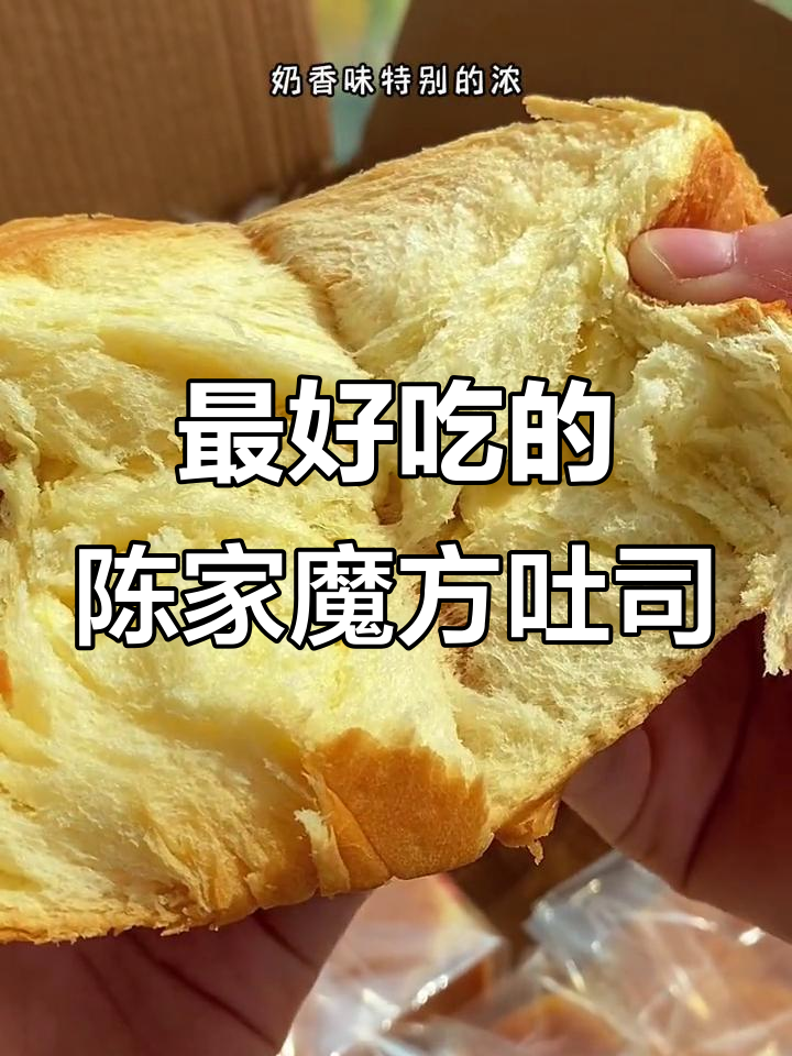 陈家魔方吐司,一口接一口停不下来!