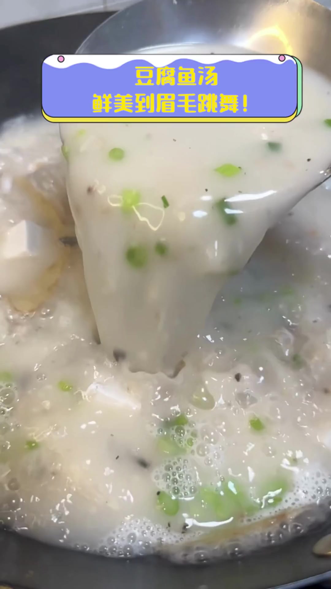 豆腐鱼汤,鲜美到眉毛跳舞!