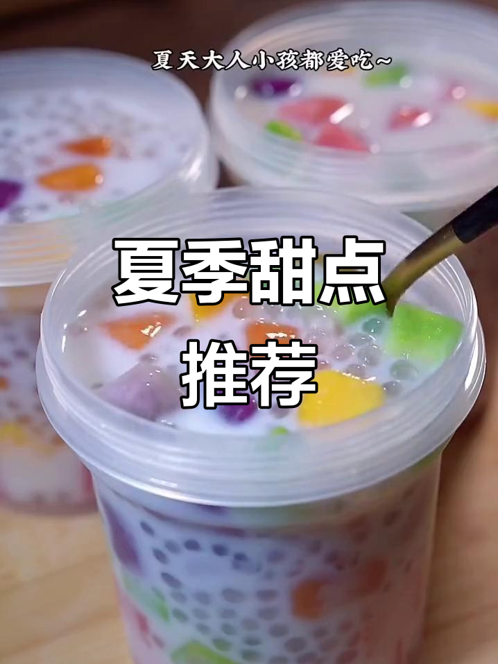 夏日甜品大赏,带你清凉一夏!