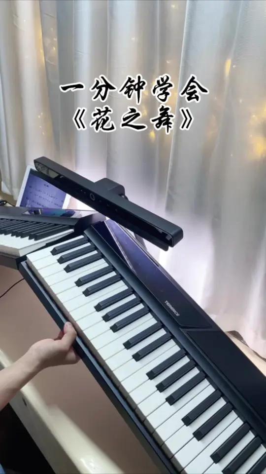 1分钟学会《花之舞》花之舞 特伦斯电钢琴 简谱 钢琴教学