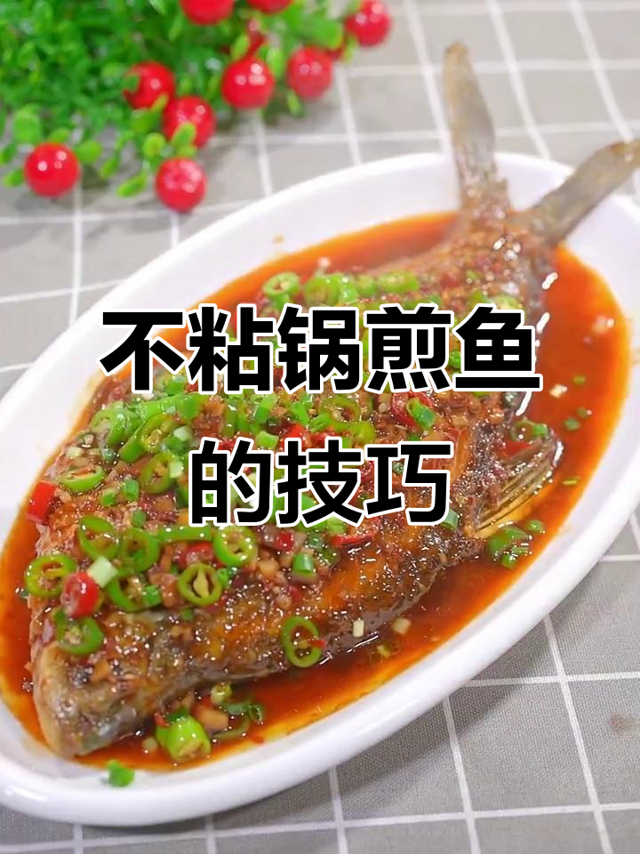 煎鱼不粘锅的秘诀,学会这些小技巧轻松做出完美红烧鳊鱼
