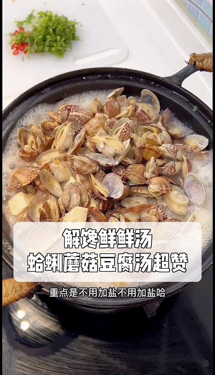 解馋鲜鲜汤,蛤蜊蘑菇豆腐汤超赞