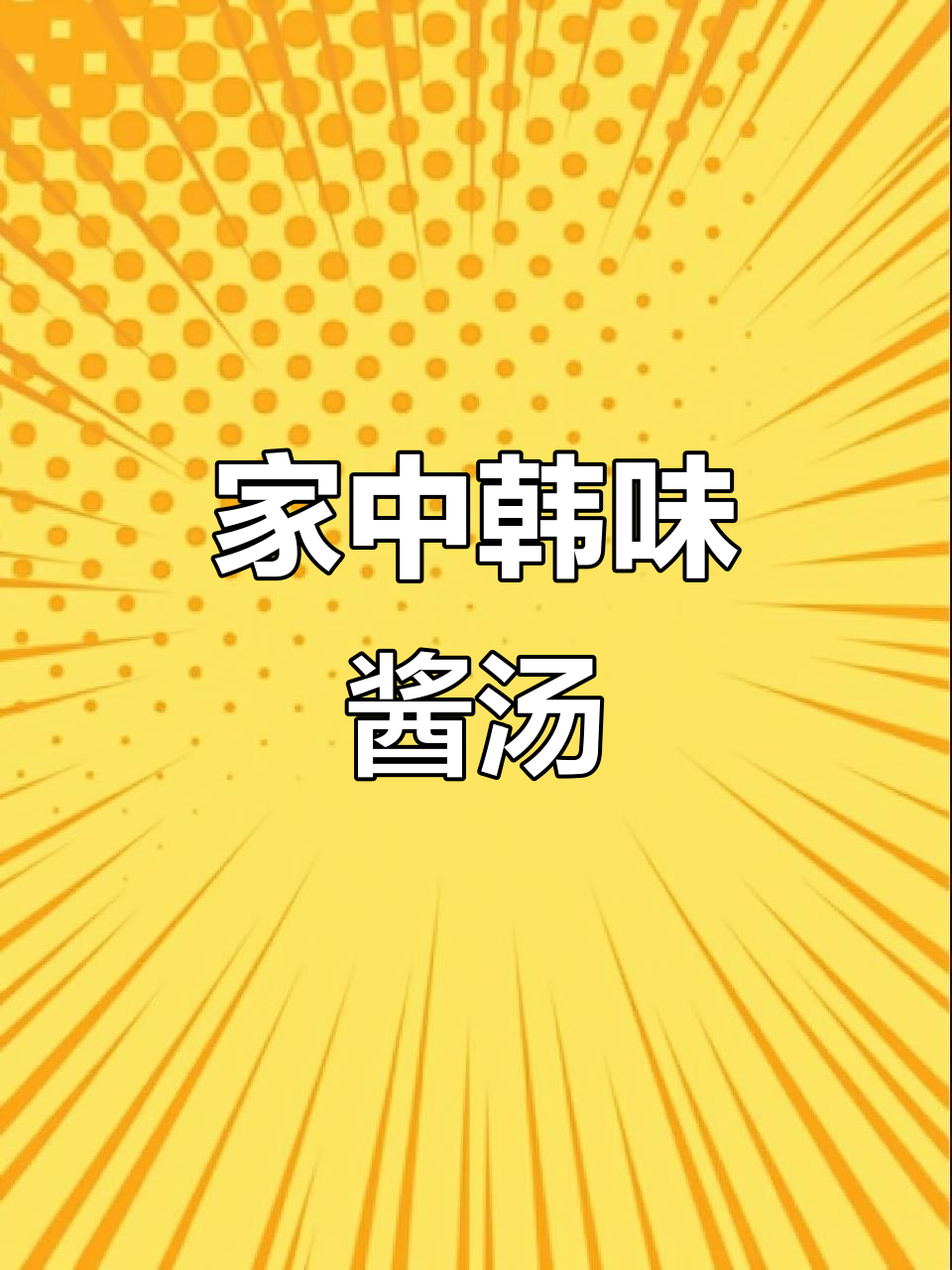 韩式酱汤,家庭做法与餐厅味道无异,简单又美味!