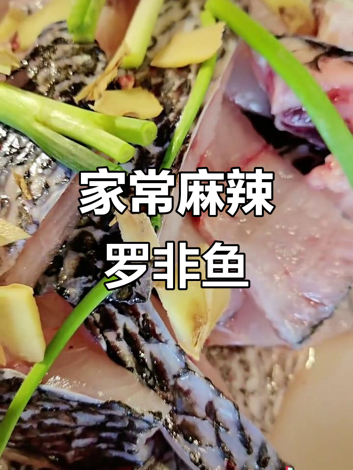 川味罗非鱼,家常麻辣蒸法大揭秘