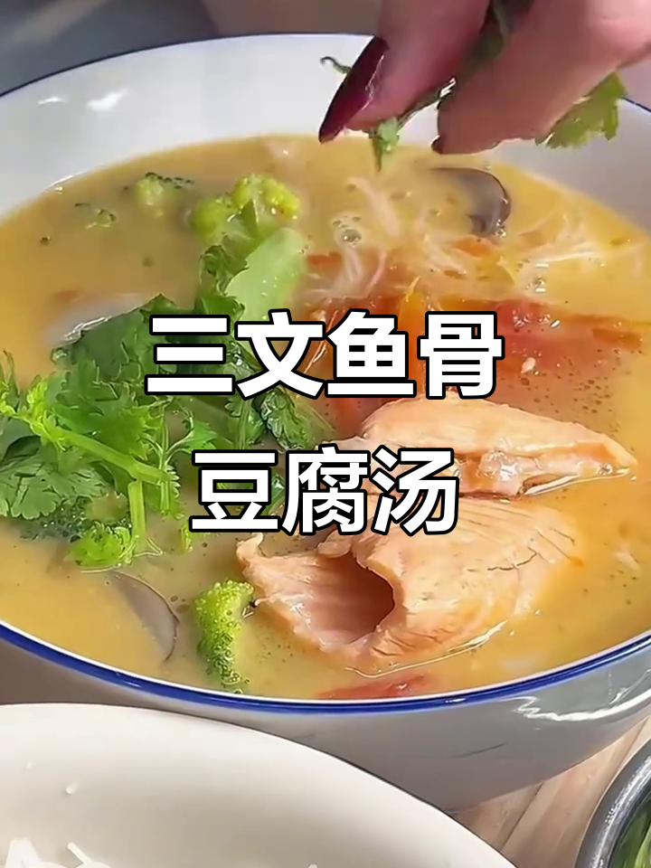 三文鱼骨豆腐汤,低脂高蛋白,喝完瘦八斤不是梦