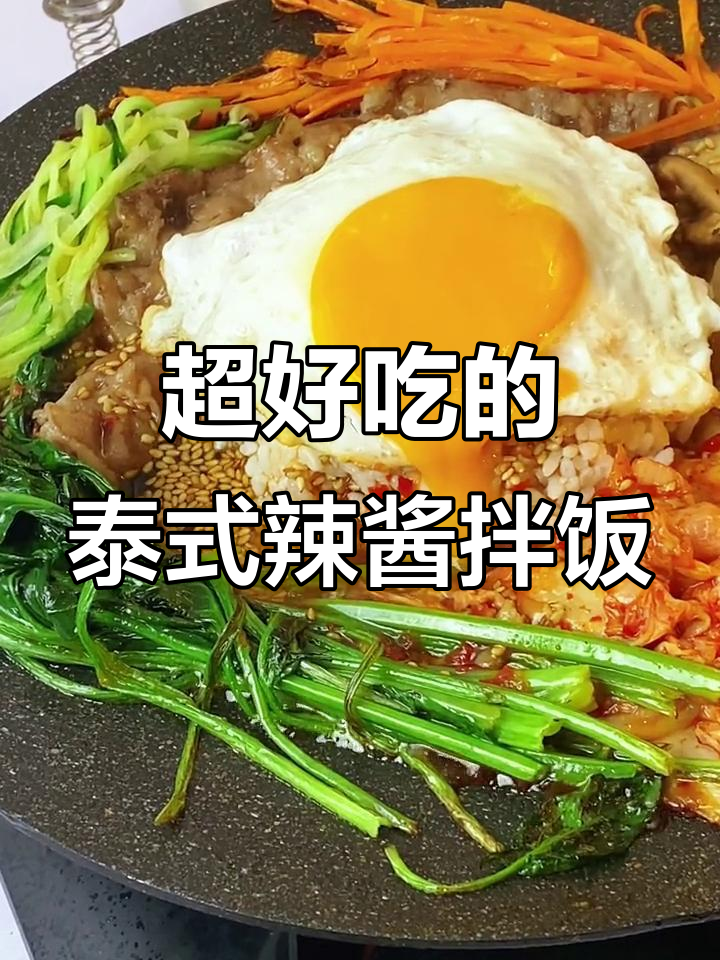 泰式辣酱拌饭，谁吃谁知道！这口感简直治愈