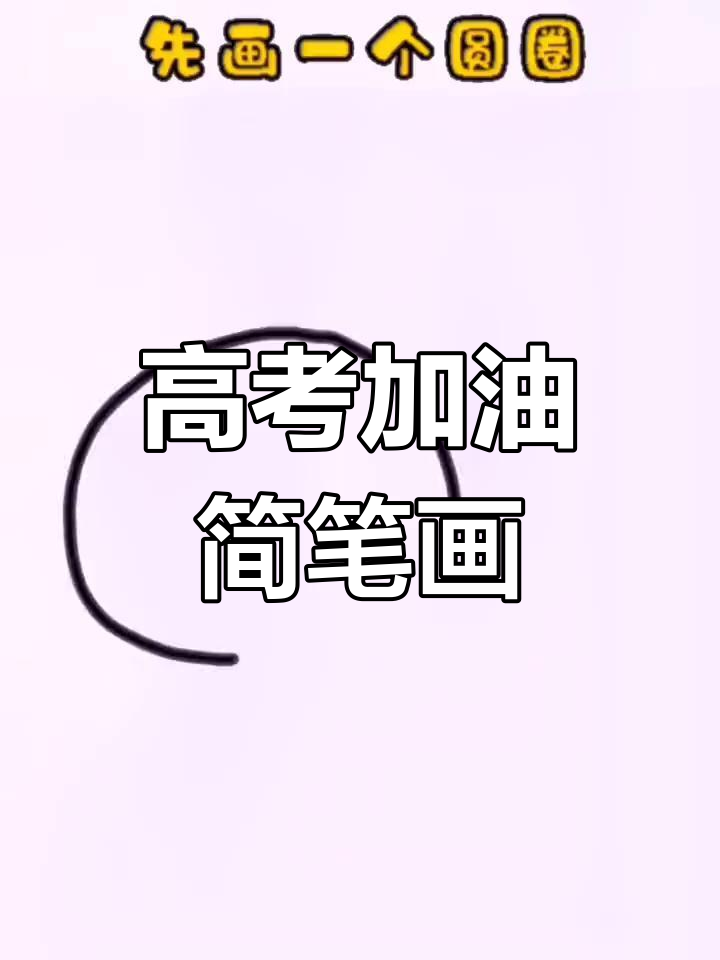 高考加油,简笔画助力