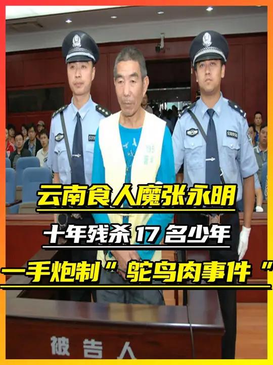 云南食人魔张永明,十年残杀17名少年,一手炮制“鸵鸟肉事件”
