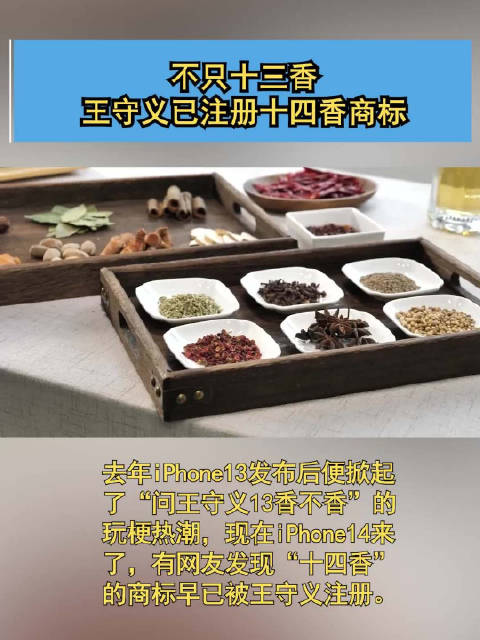 「不只十三香 王守义已注册十四香商标」去年iPhone13发布后便掀起了“问王守义13香不