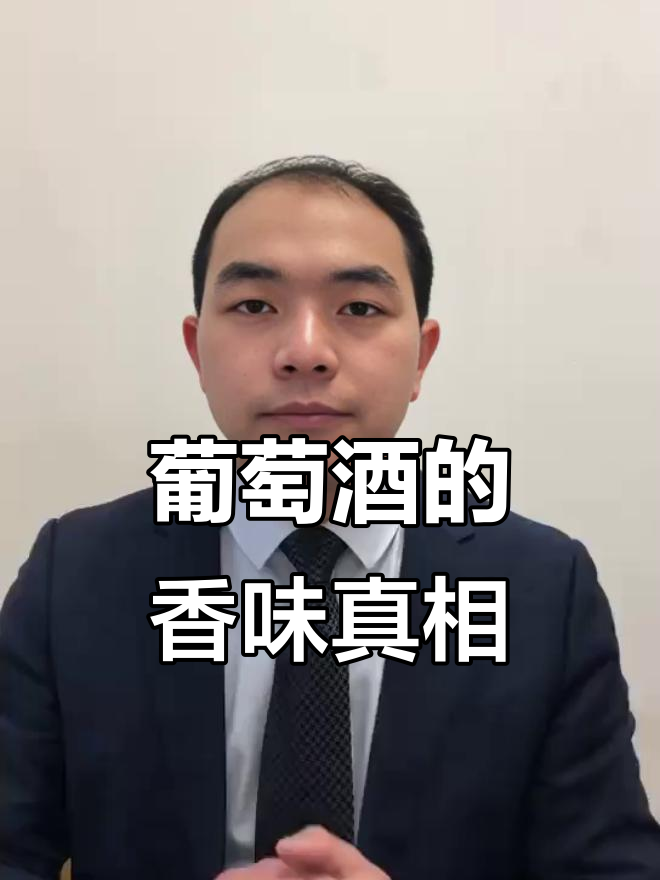 葡萄酒里的香气到底有多真实？揭秘果皮与香气的秘密