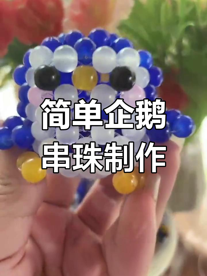 企鹅手工串珠教程,轻松学会DIY