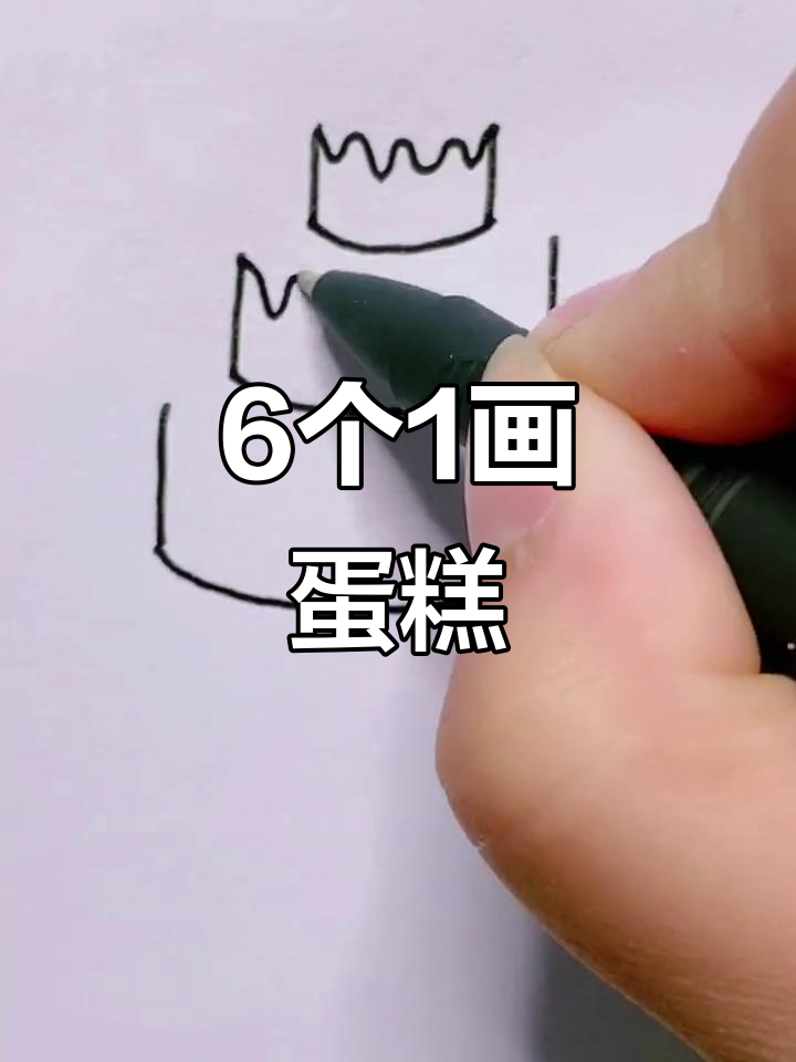 用6个“1”画可爱蛋糕,简单又有趣!