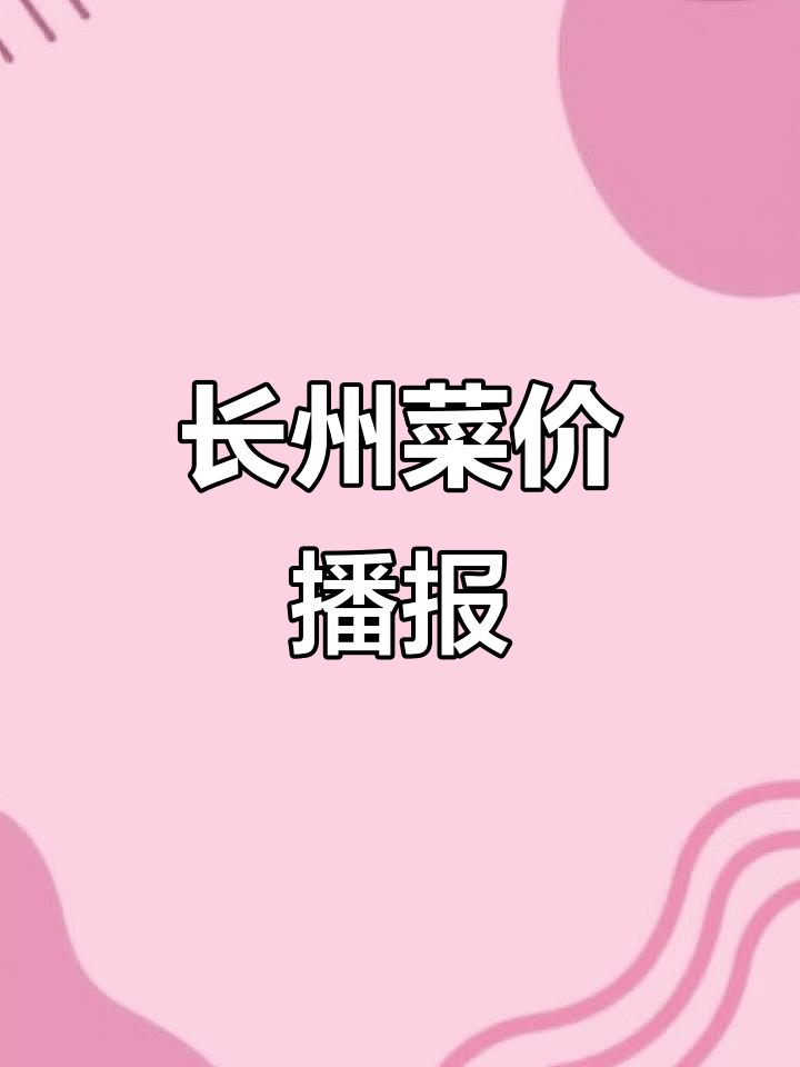 2026年1月11日云南长州菜价大揭秘:新鲜蔬菜价格一览