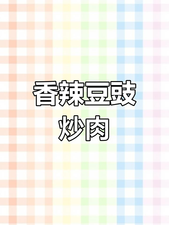 四川风味豆豉炒肉片,香气扑鼻,配菜丰富