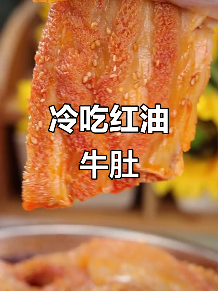 四川冷吃红油牛肚,拌饭拌面超下饭!