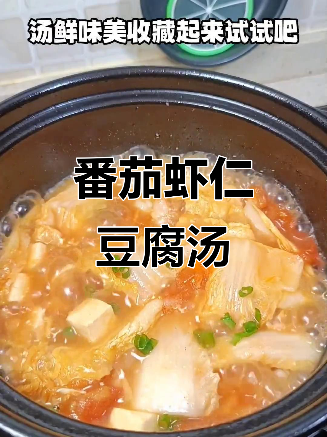 番茄虾仁豆腐汤,简单又美味,产妇必试!