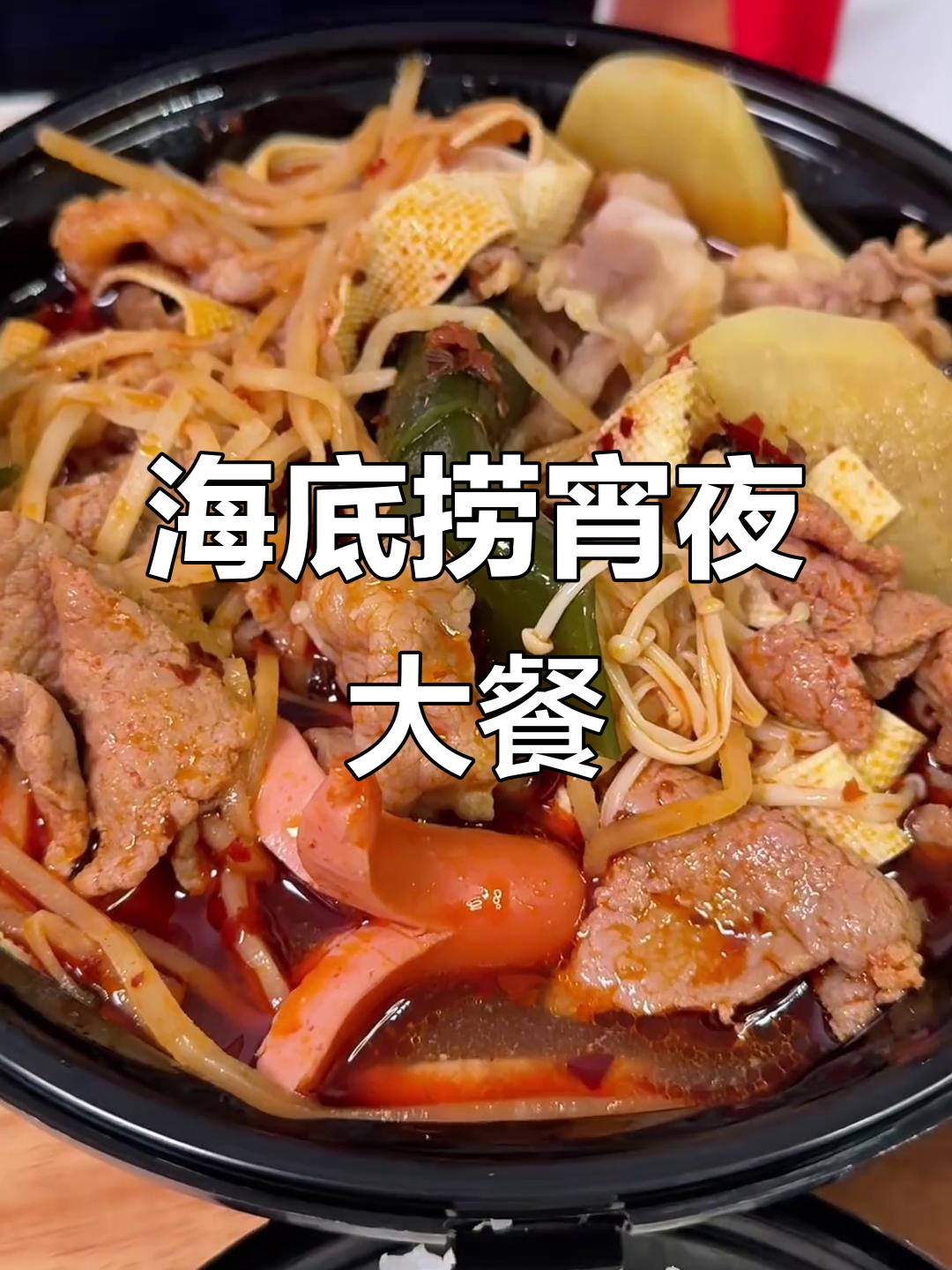 深夜食堂,海底捞冒菜与BC泡芙的完美搭配