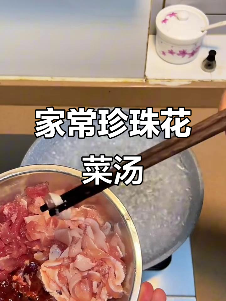 珍珠花菜猪杂汤，一口家乡味