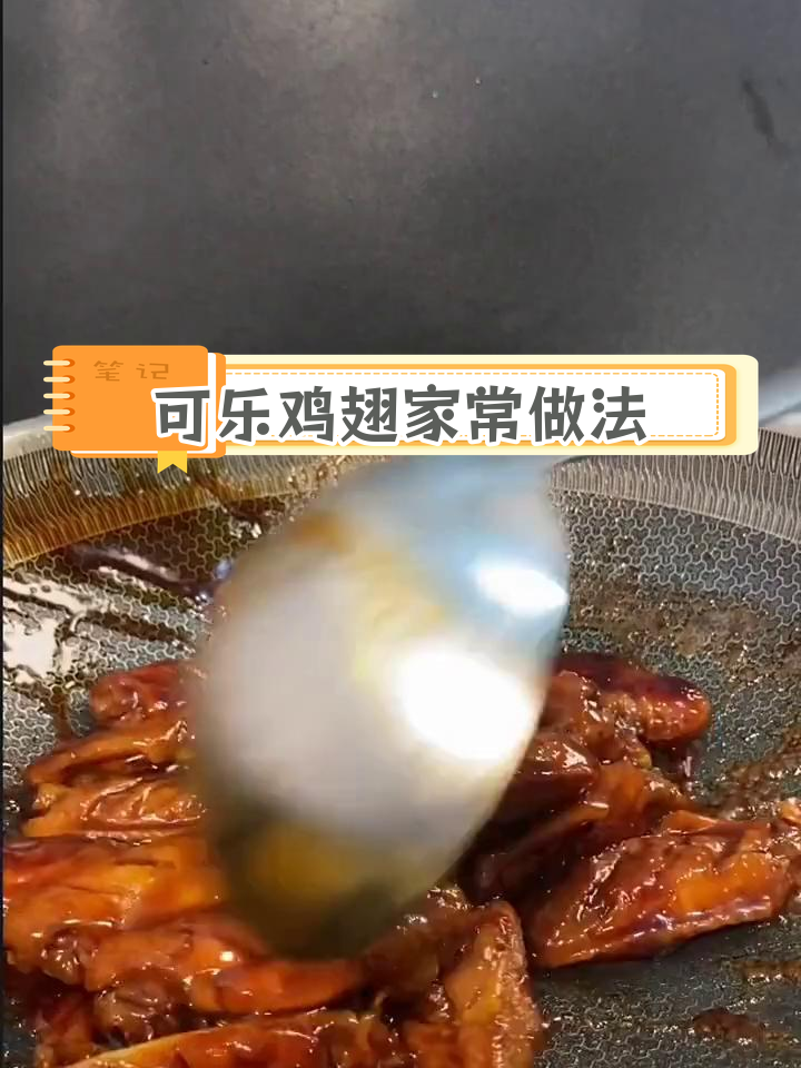 过年必备可乐鸡翅,家庭版做法超简单
