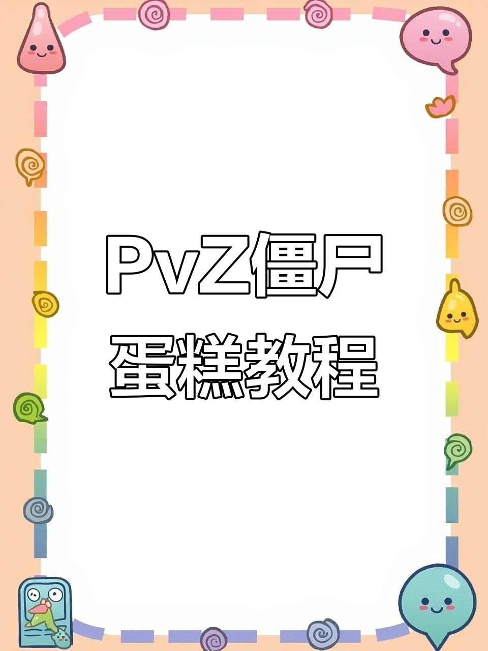 植物大战僵尸蛋糕制作,轻松学会这些技巧