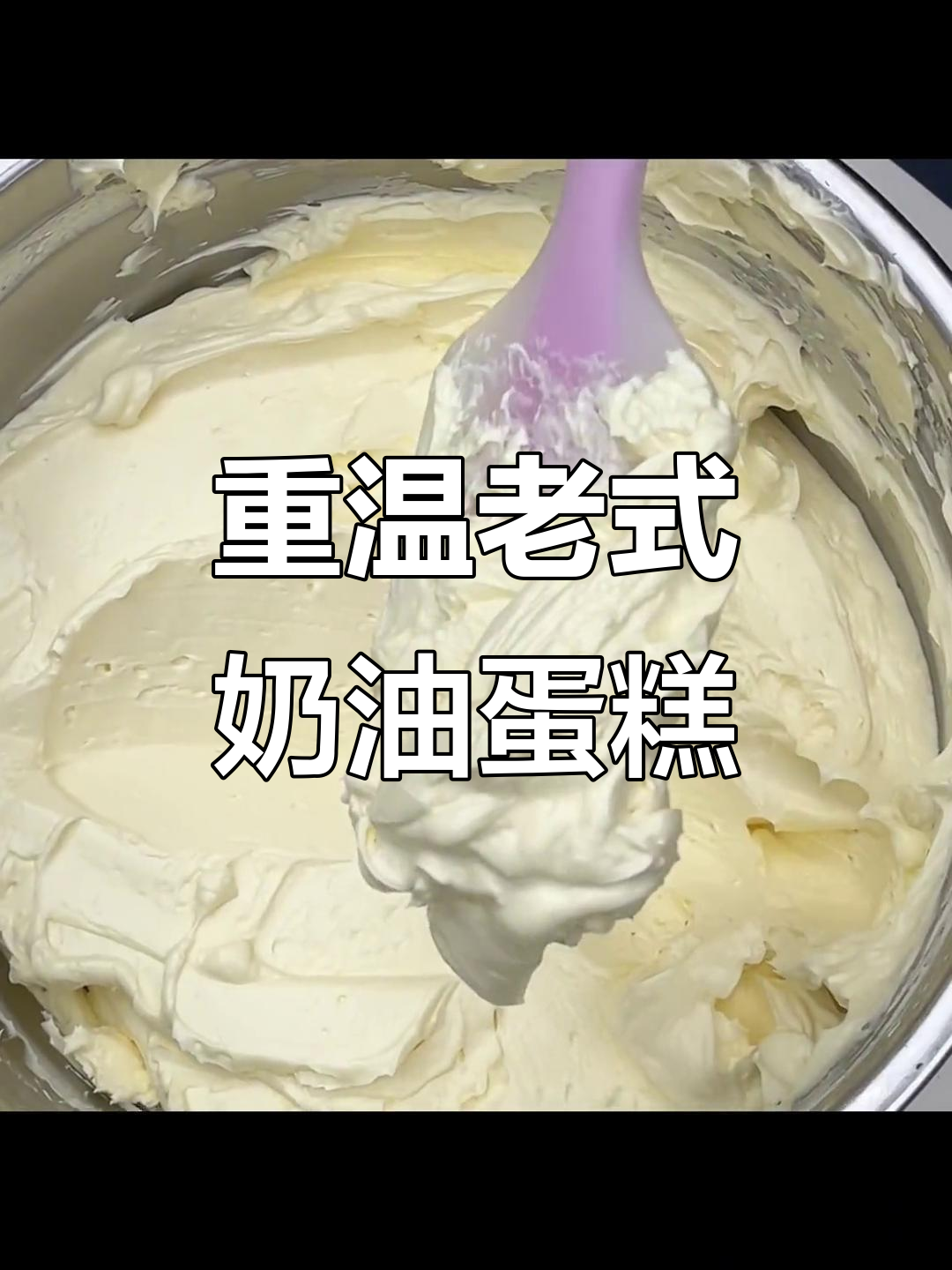 90年代经典蛋糕,重燃回忆!