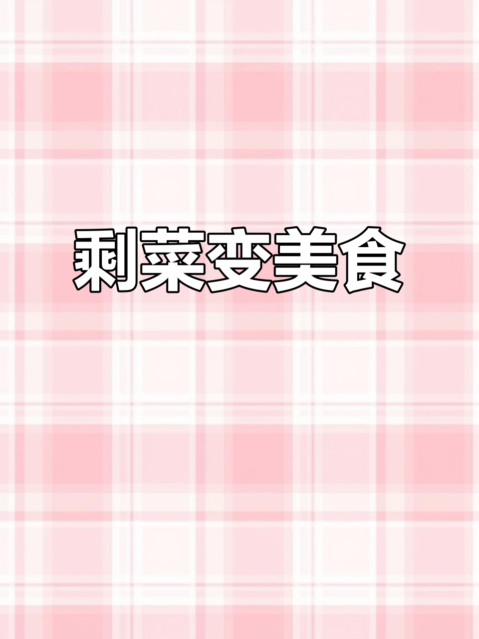 剩白菜梗炒一炒,简单又美味,拌饭超赞!