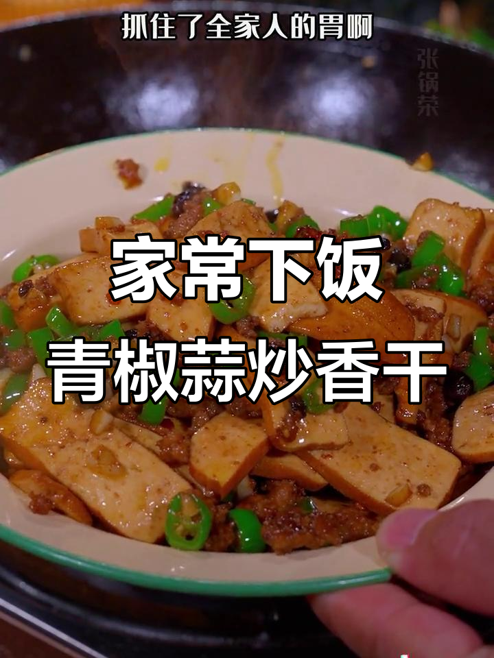 青椒蒜炒香干,鲜嫩美味征服全家胃