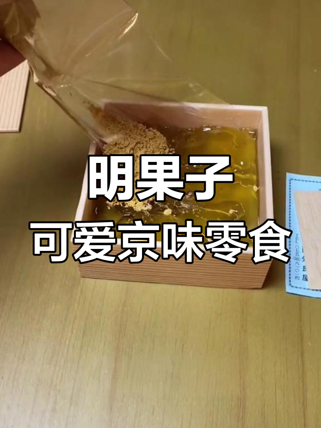 京都特色小吃:鲤驴打滚与水晶年糕