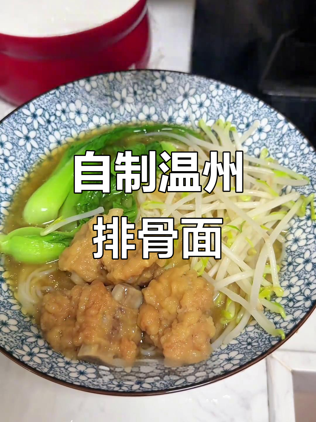 温州排骨面,家常做法大揭秘!鲜香汤底与酥脆排骨的完美搭配