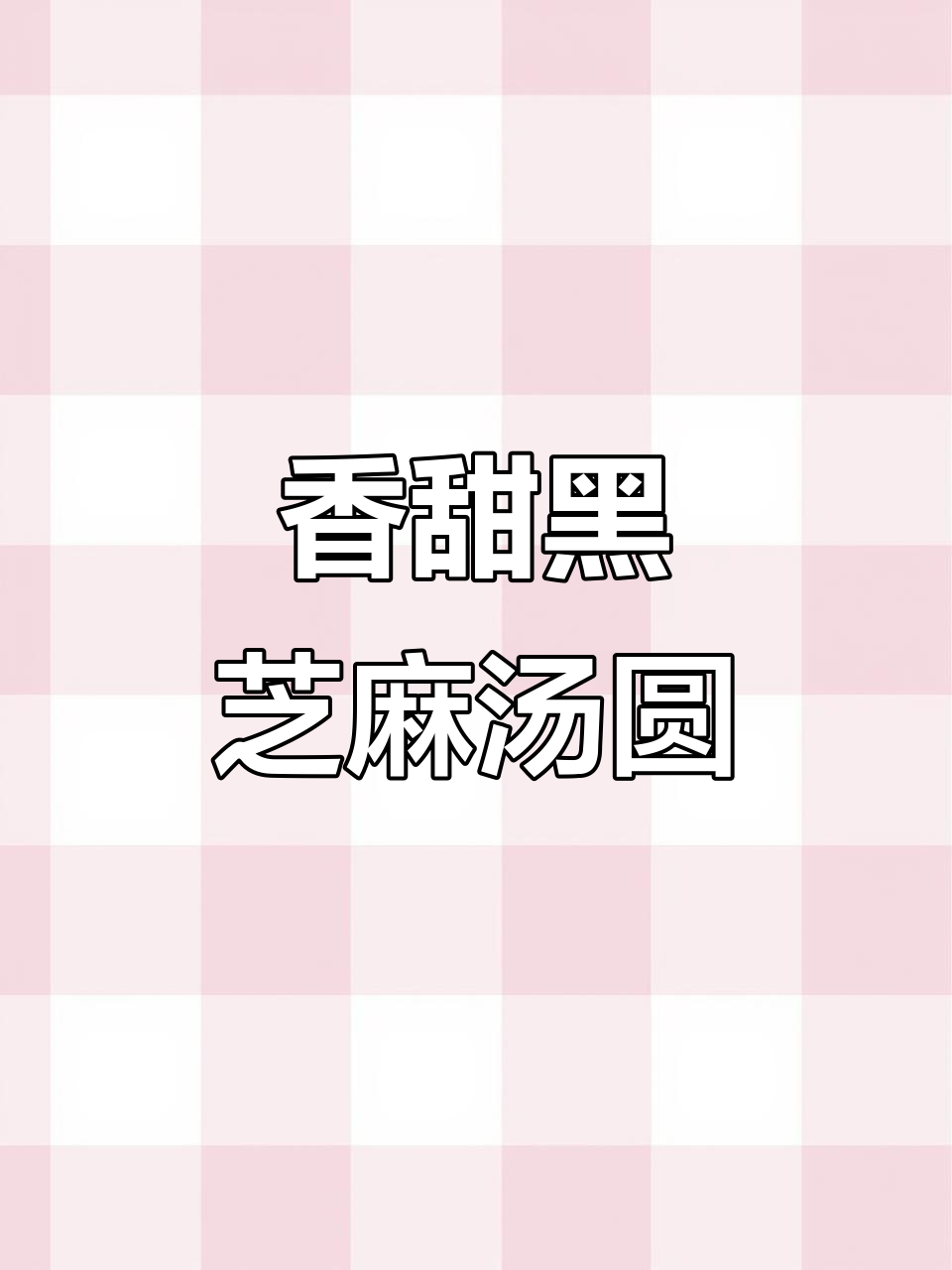 黑芝麻花生汤圆,简单又美味!