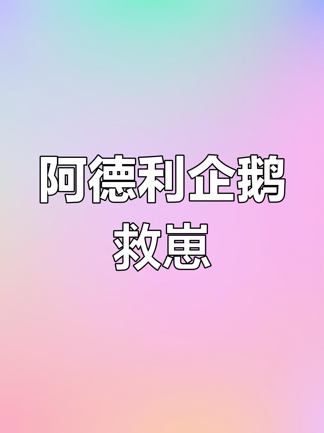 阿德利企鹅勇救帝企鹅宝宝,海燕突袭危机四伏