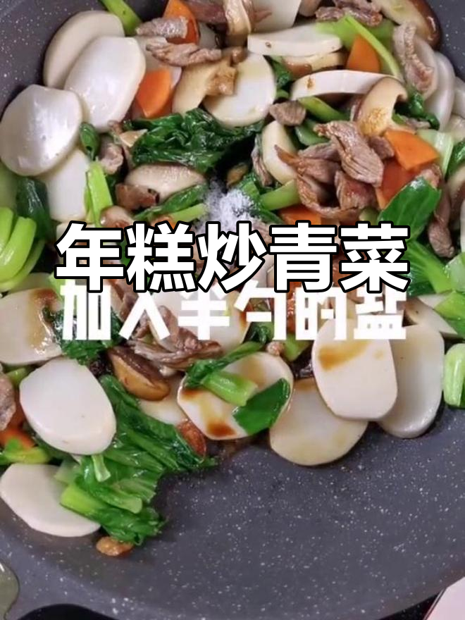 炒年糕搭配青菜,美味又营养
