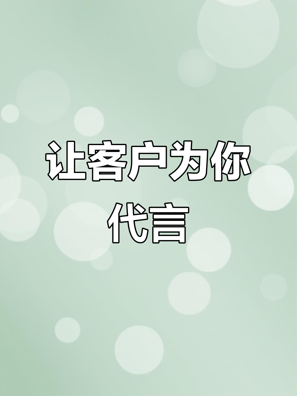 生意的最高境界:让客户成为你的推销员,回头客是最好的广告
