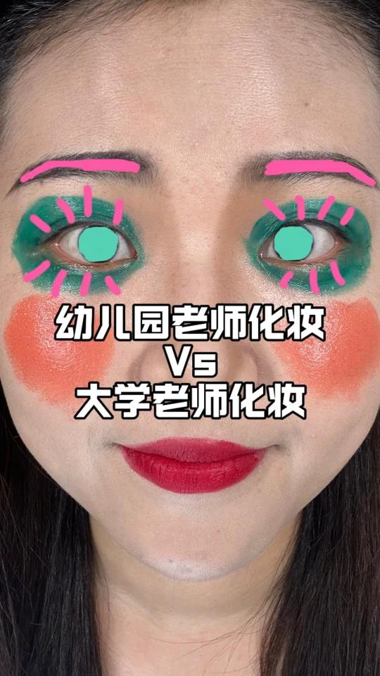 幼儿园老师vs大学老师化妆/pdd彩妆