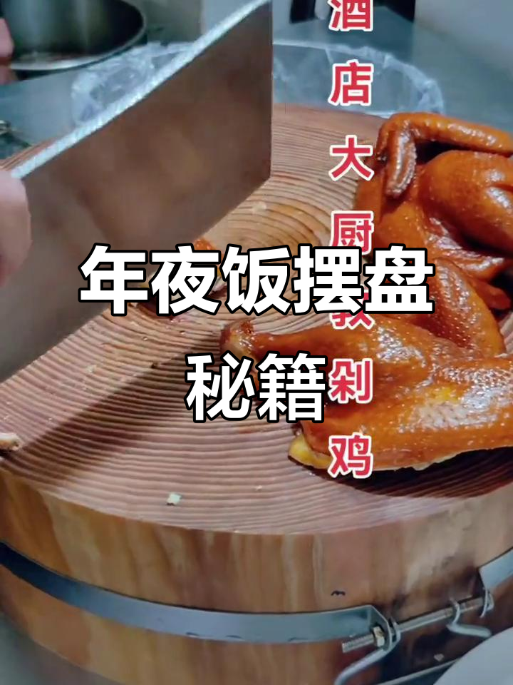 豉油鸡摆盘技巧,年夜饭轻松上手,既美观又实用!