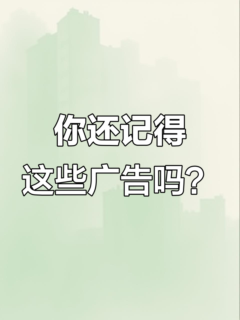 童年广告语一回忆,才发现自己已经老了