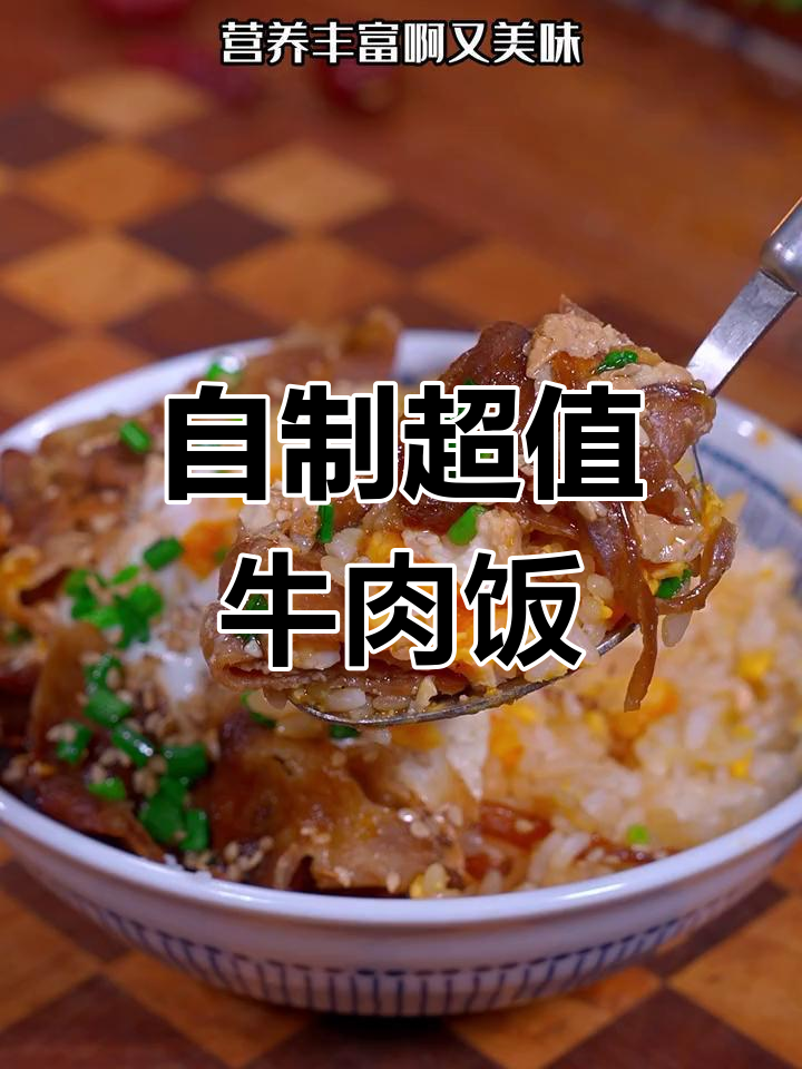 吉野牛肉饭,简单又美味,性价比超高!